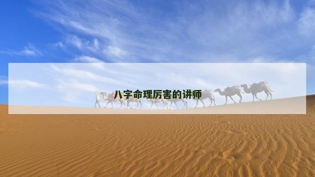 八字命理厉害的讲师