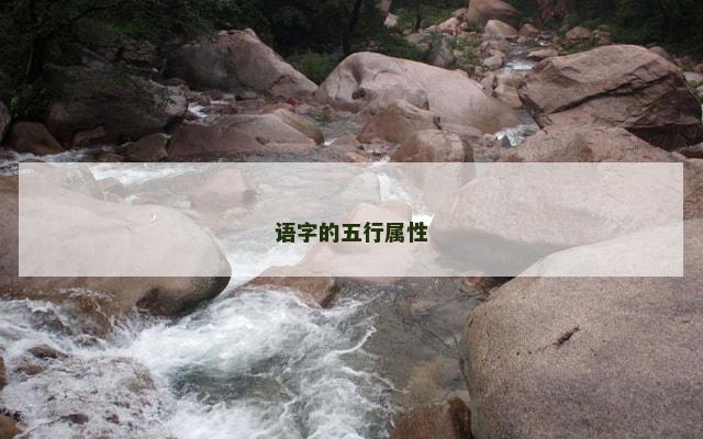 语字的五行属性