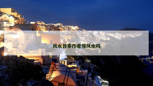风水异事作者懂风水吗