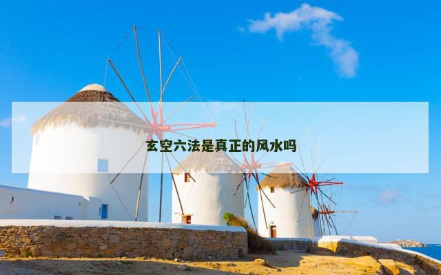 玄空六法是真正的风水吗