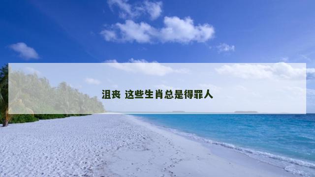 沮丧 这些生肖总是得罪人