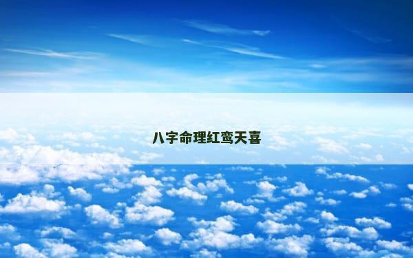 八字命理红鸾天喜