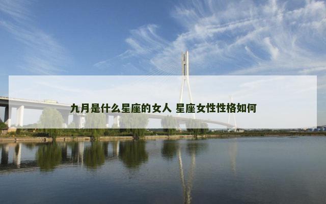 九月是什么星座的女人 星座女性性格如何