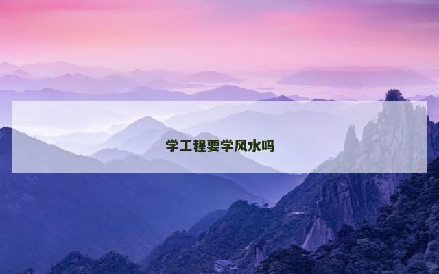 学工程要学风水吗