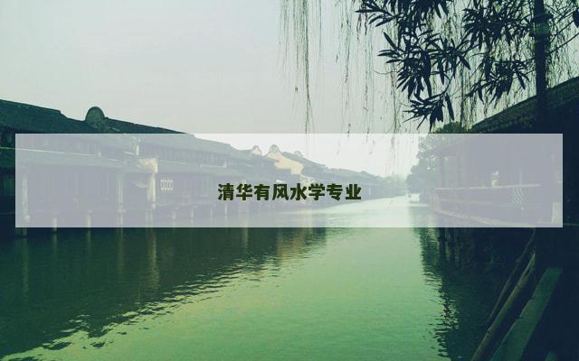 清华有风水学专业