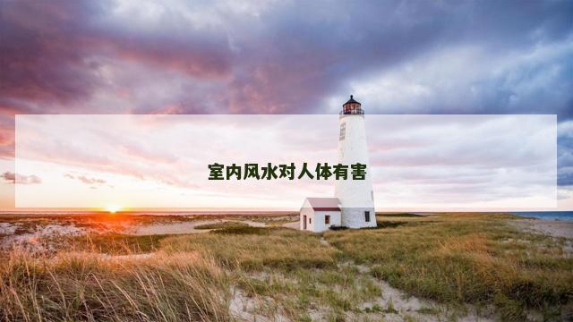 室内风水对人体有害
