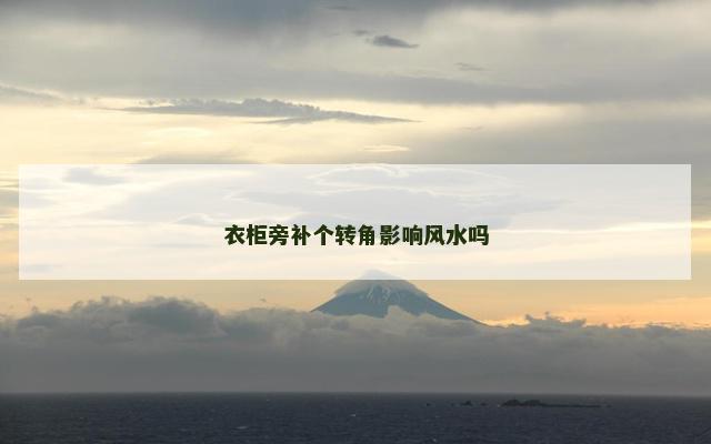 衣柜旁补个转角影响风水吗