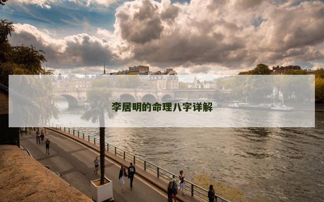 李居明的命理八字详解