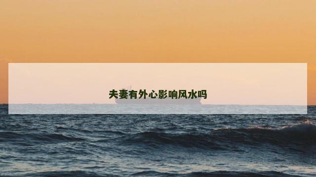 夫妻有外心影响风水吗