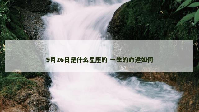 9月26日是什么星座的 一生的命运如何