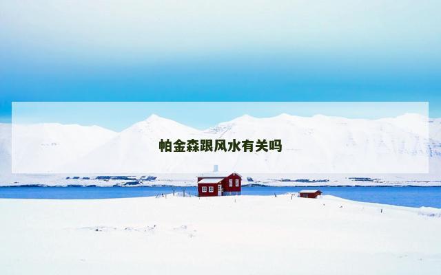 帕金森跟风水有关吗