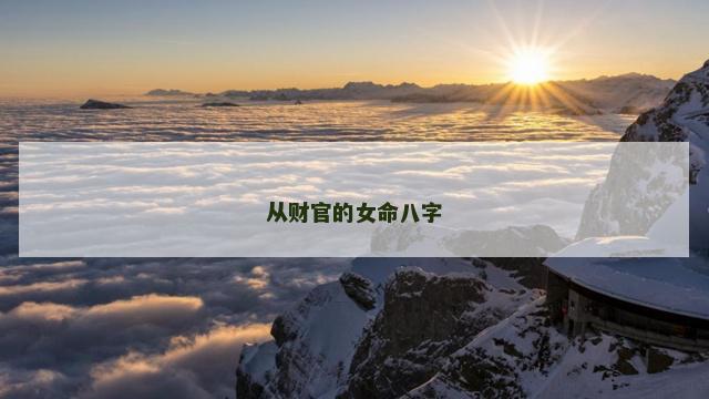 从财官的女命八字