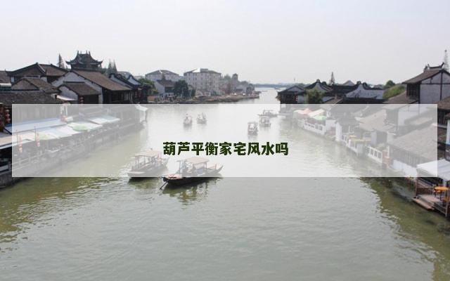 葫芦平衡家宅风水吗