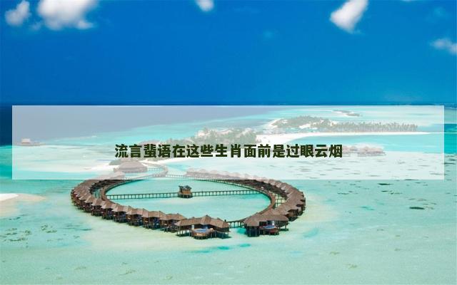 流言蜚语在这些生肖面前是过眼云烟