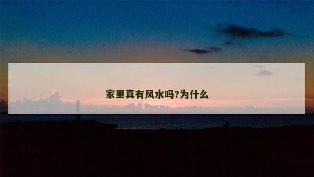 家里真有风水吗?为什么