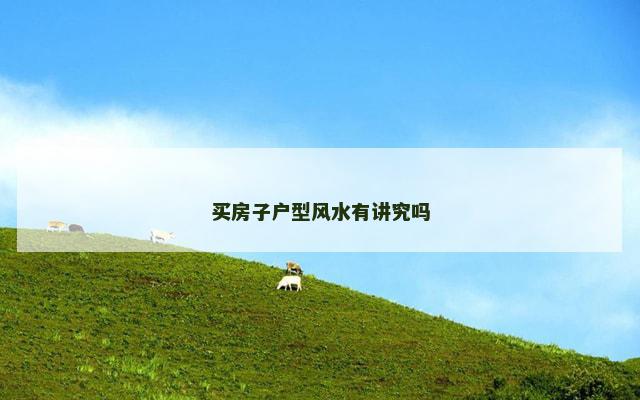 买房子户型风水有讲究吗