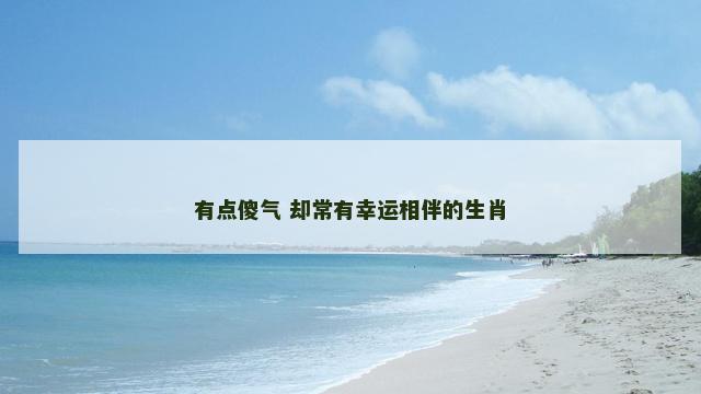 有点傻气 却常有幸运相伴的生肖