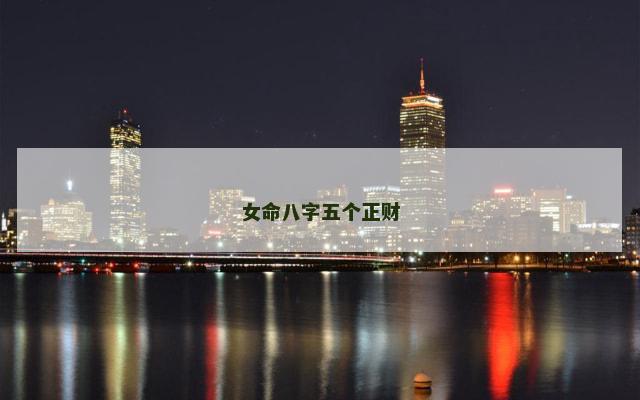 女命八字五个正财