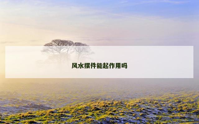 风水摆件能起作用吗