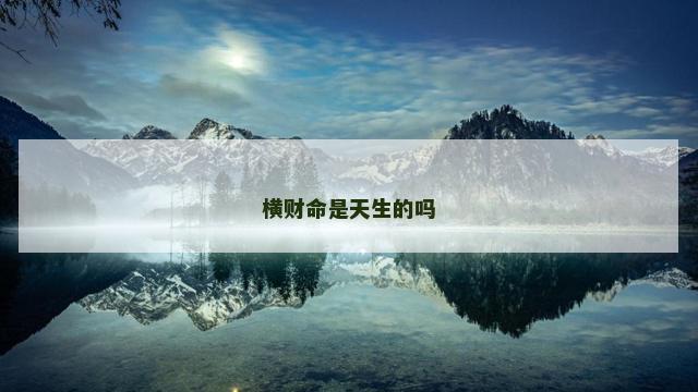 横财命是天生的吗