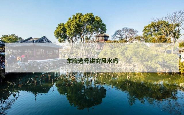 车牌选号讲究风水吗