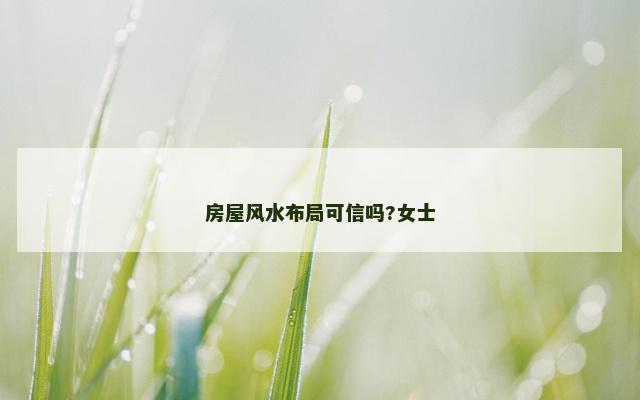 房屋风水布局可信吗?女士