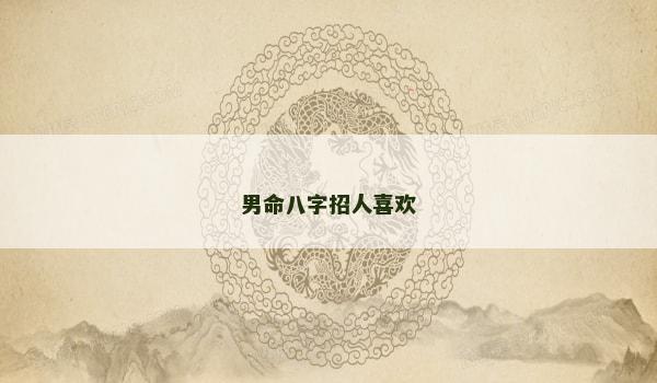 男命八字招人喜欢
