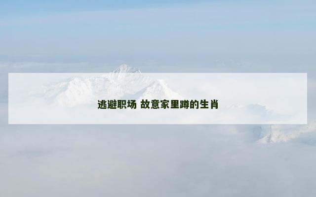 逃避职场 故意家里蹲的生肖