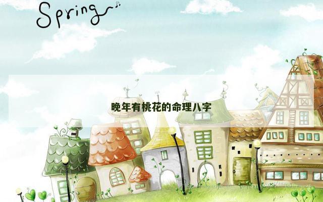 晚年有桃花的命理八字