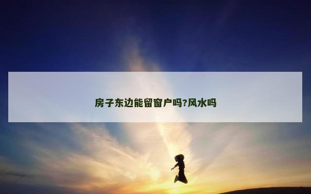 房子东边能留窗户吗?风水吗