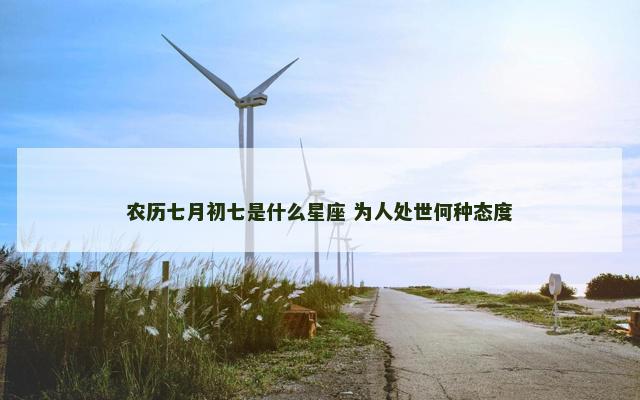 农历七月初七是什么星座 为人处世何种态度