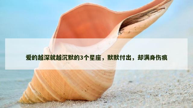 爱的越深就越沉默的3个星座，默默付出，却满身伤痕
