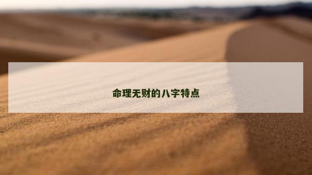 命理无财的八字特点