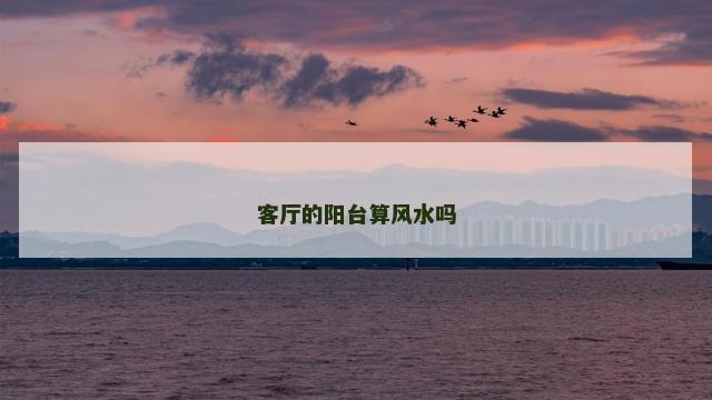 客厅的阳台算风水吗