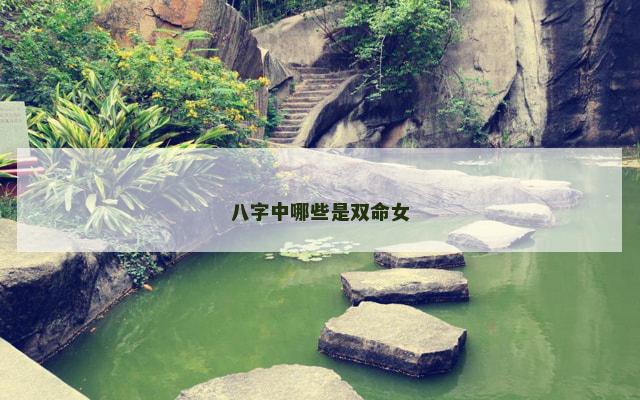 八字中哪些是双命女