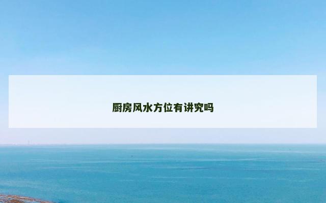 厨房风水方位有讲究吗