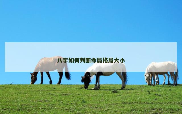 八字如何判断命局格局大小
