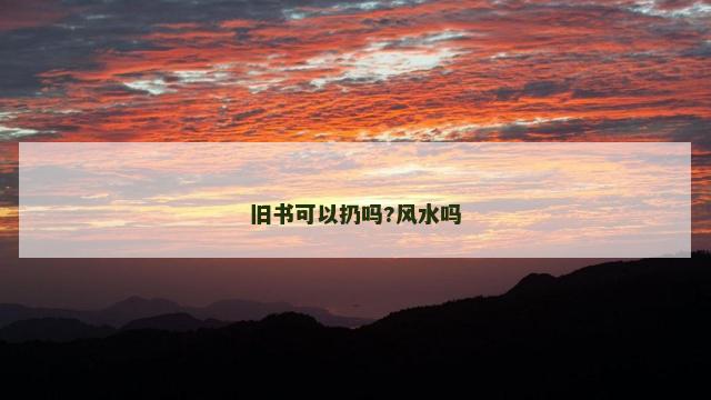 旧书可以扔吗?风水吗