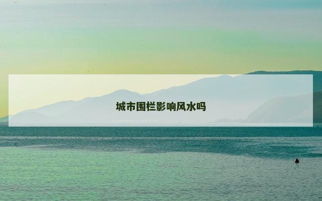 城市围栏影响风水吗