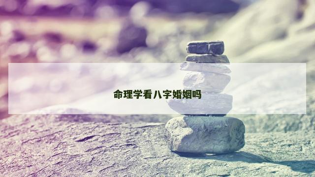 命理学看八字婚姻吗