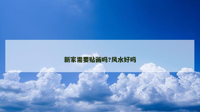 新家需要贴画吗?风水好吗