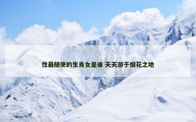 性最随便的生肖女是谁 天天游于烟花之地