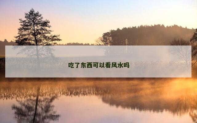 吃了东西可以看风水吗