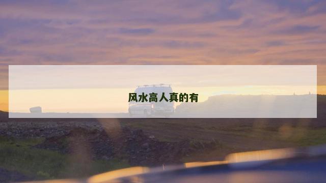 风水高人真的有