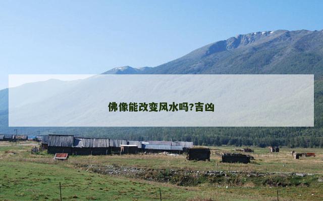 佛像能改变风水吗?吉凶