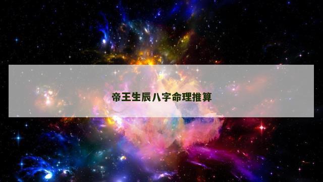 帝王生辰八字命理推算