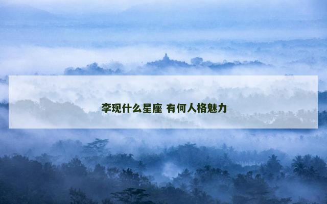李现什么星座 有何人格魅力