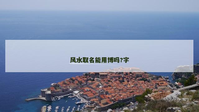 风水取名能用博吗?字