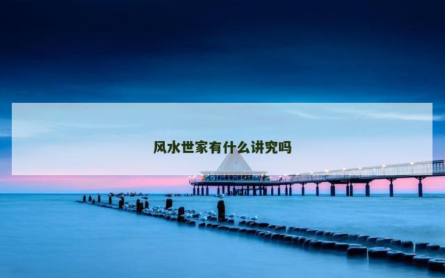 风水世家有什么讲究吗