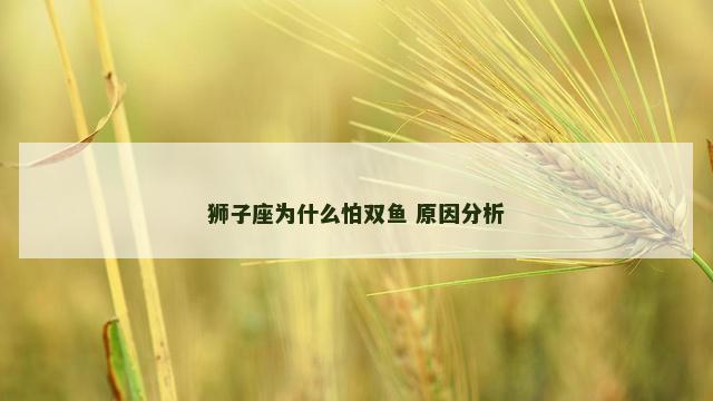 狮子座为什么怕双鱼 原因分析